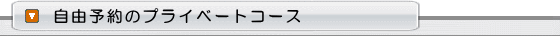 自由予約のプライベートコース