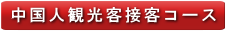 中国人観光客接客コース