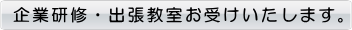 中国語　企業研修・出張教室お受けします。