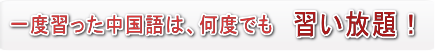 習った中国語は、何度でも習い放題