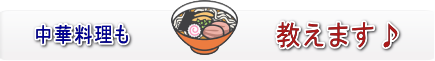 中華料理も教えます。