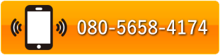 電話  0280-31-6736  　　080-5658-4174 