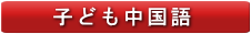 こども中国語教室