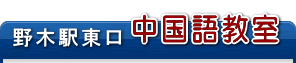 古河駅近隣　中国語教室