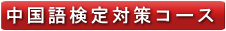 中国語検定対策コース
