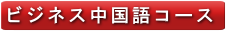 ビジネス中国語コース