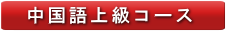 中国語上級コース
