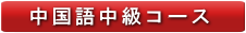 中国語中級コース