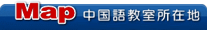 中国語教室所在地