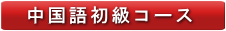 中国語初級コース