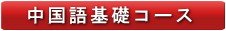 中国語基礎コース