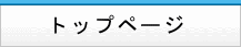 トップページ