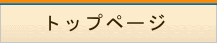 トップページ