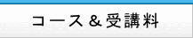 中国語教室　各コース＆受講料