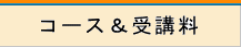 中国語教室　各コース＆受講料