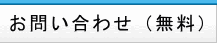 中国語教室お問い合わせ（見学・体験レッスン（無料）
