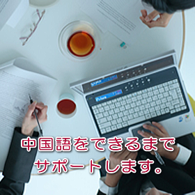 古河駅　中国語教室　できるまでサポート